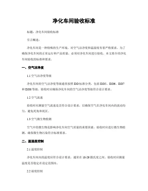 净化车间验收标准
