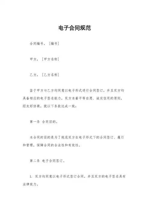 电子合同规范
