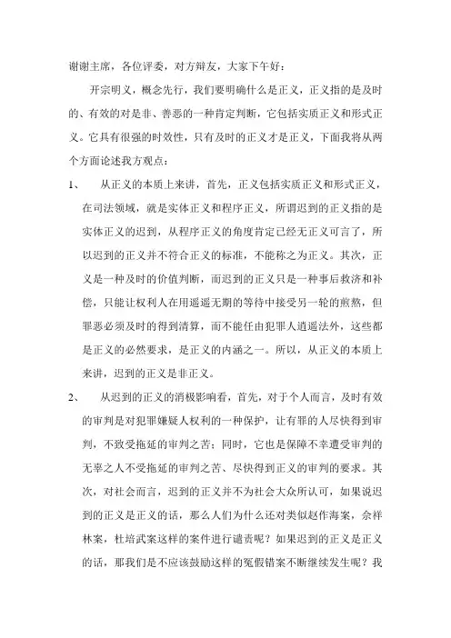 一辩稿：迟到的正义是正义