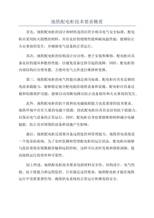 地铁配电柜技术要求概要