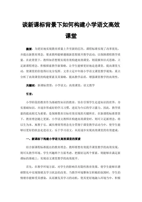 谈新课标背景下如何构建小学语文高效课堂