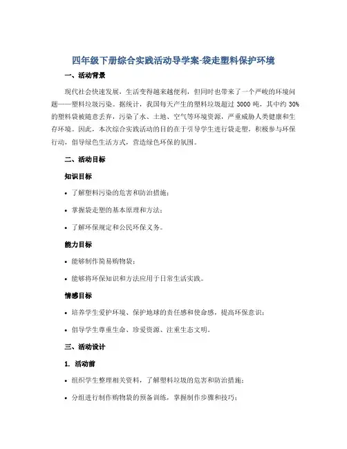 四年级下册综合实践活动导学案-袋走塑料保护环境 全国通用