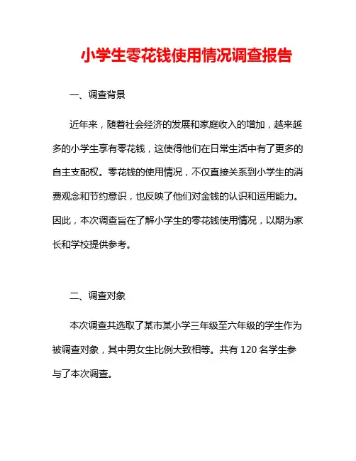 小学生零花钱使用情况调查报告