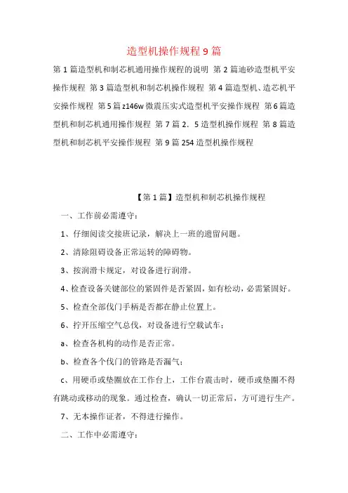 造型机操作规程9篇