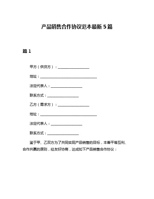 产品销售合作协议范本最新5篇