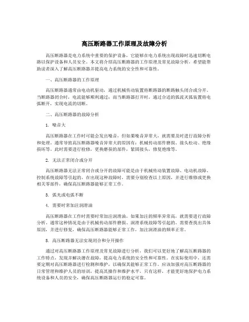 高压断路器工作原理及故障分析