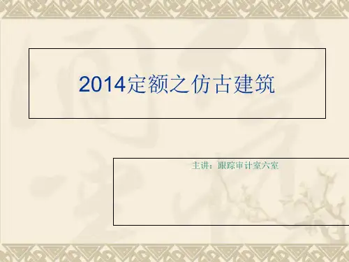 定额之仿古建筑