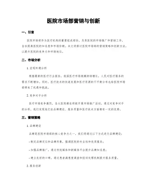 医院市场部营销与创新