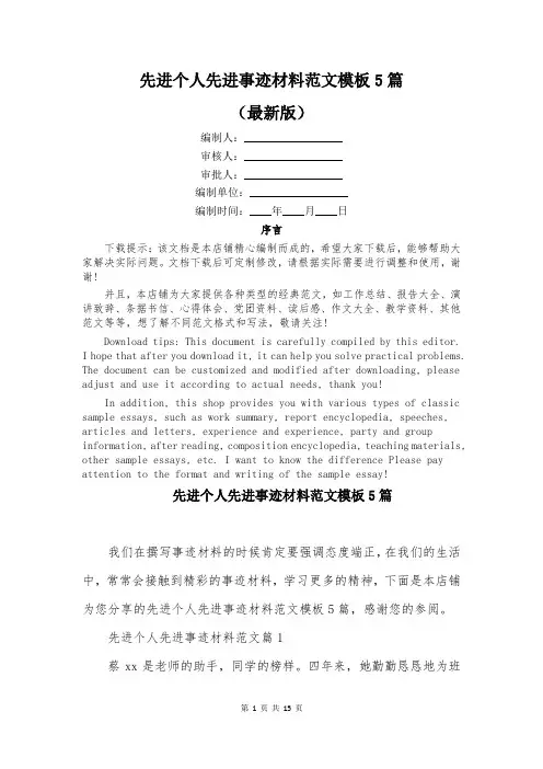 先进个人先进事迹材料范文模板5篇