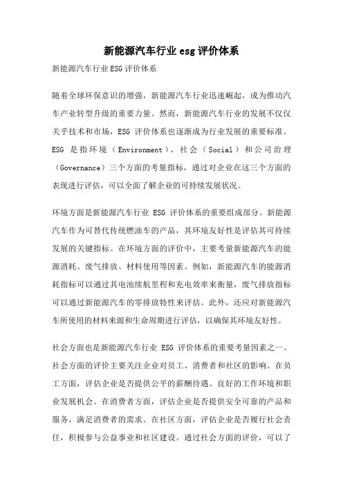 新能源汽车行业esg评价体系