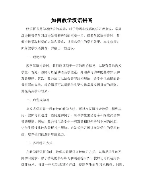 如何教学汉语拼音