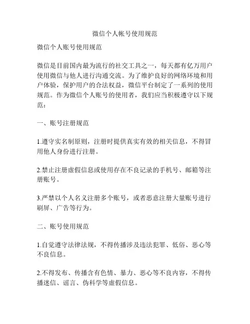微信个人帐号使用规范