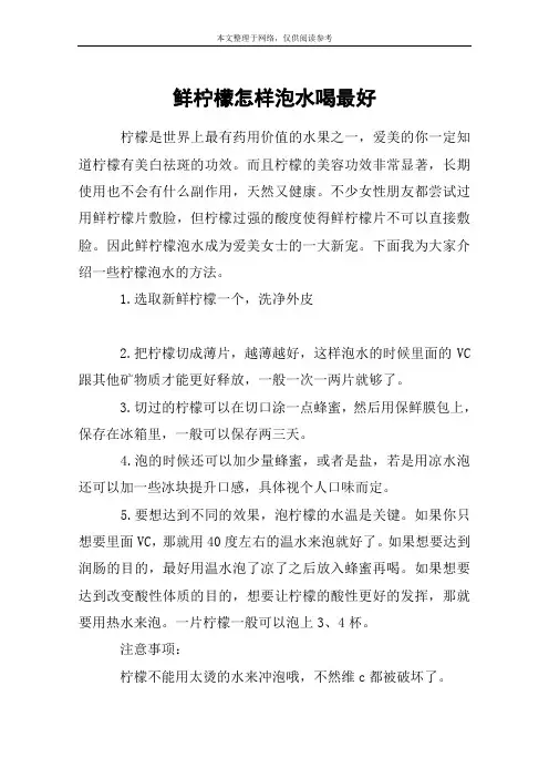 鲜柠檬怎样泡水喝最好
