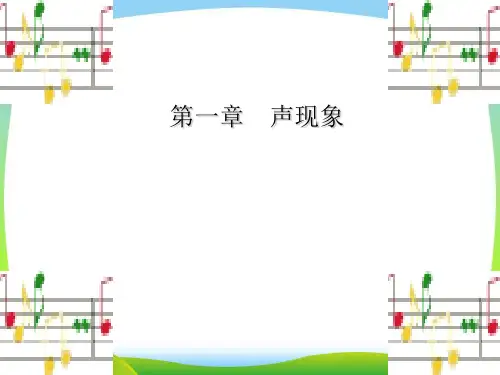 苏科版八年级物理上册第一章声现象复习课(课件) (共34张PPT)