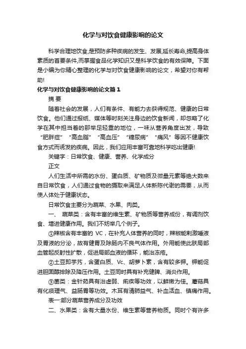化学与对饮食健康影响的论文