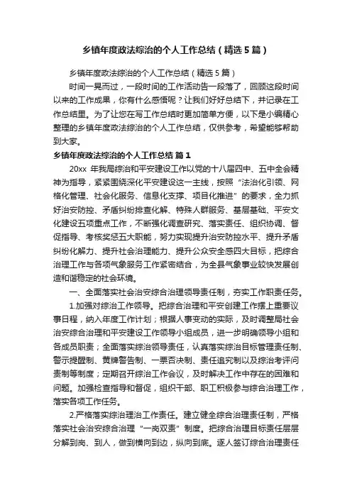 乡镇年度政法综治的个人工作总结（精选5篇）