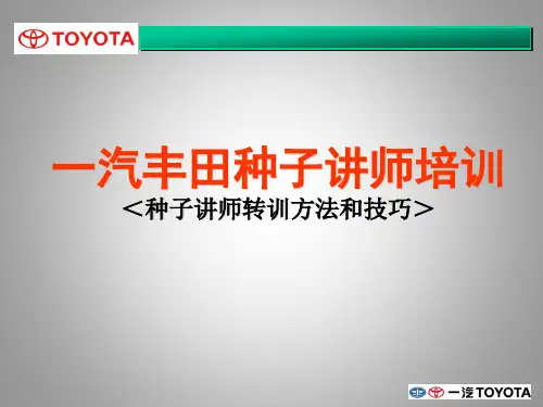 TOYOTA-一汽丰田种子讲师 转训方法和技巧