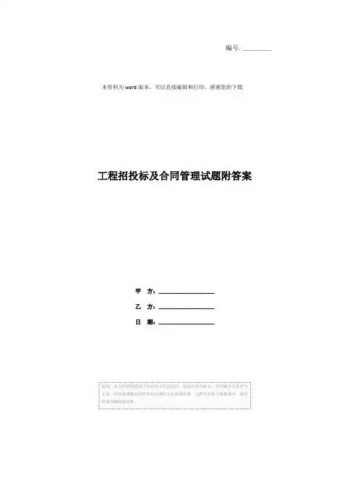 工程招投标及合同管理试题附答案