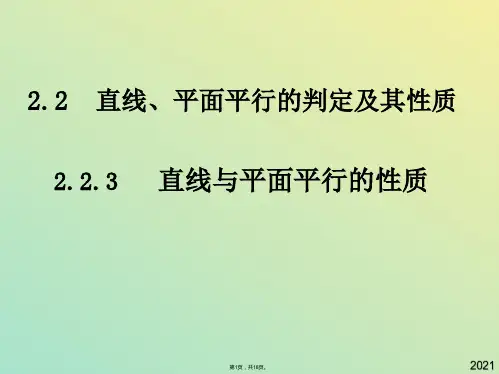 高中数学北师大必修ⅱ平行关系的性质 课件(与“直线”有关文档共18张)