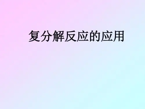 复分解反应的应用课件