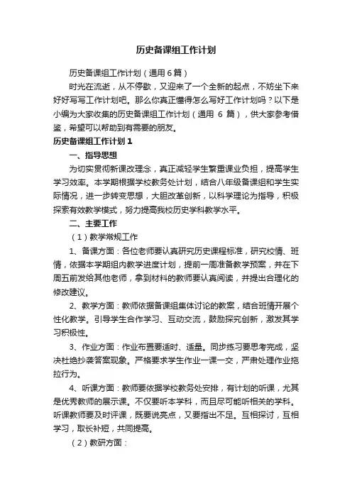 历史备课组工作计划（通用6篇）