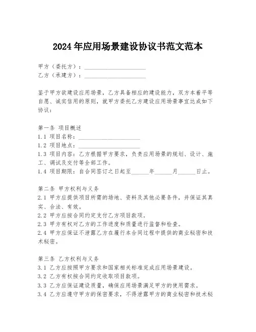 2024年应用场景建设协议书范文范本