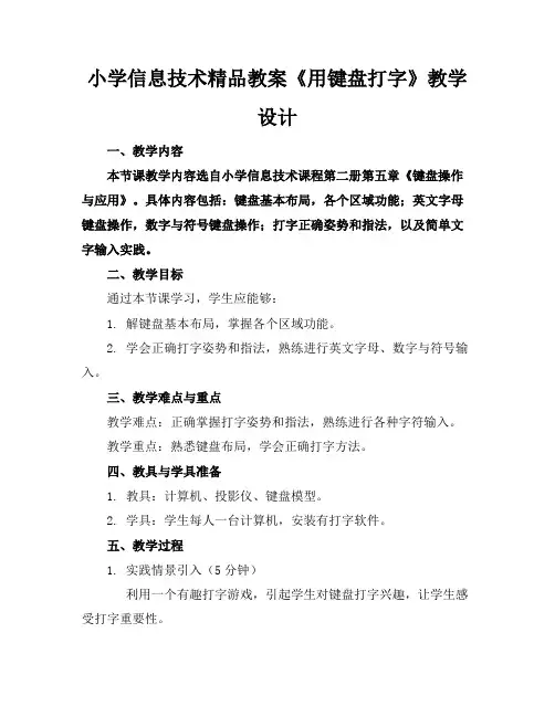 小学信息技术精品教案《用键盘打字》教学设计