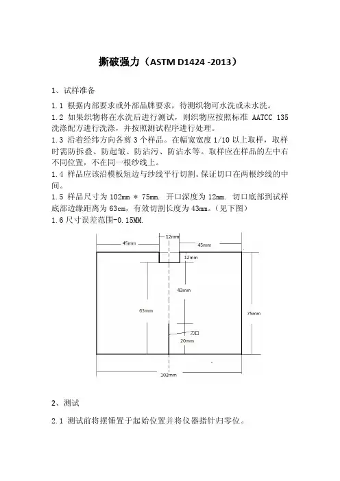 面料撕破强力测试(ASTM D1424 -2013)