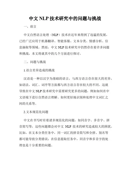 中文NLP技术研究中的问题与挑战