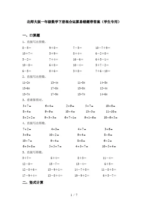 北师大版一年级数学下册混合运算易错题带答案(学生专用)
