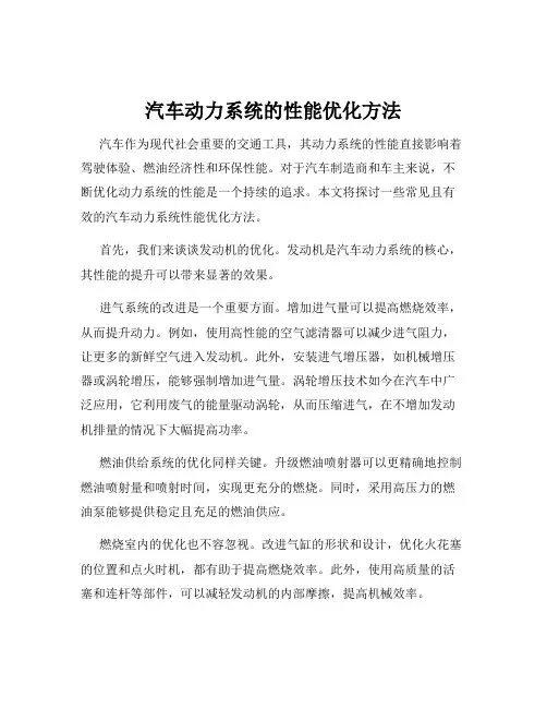 汽车动力系统的性能优化方法
