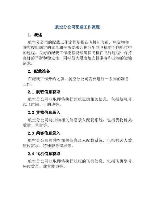 航空分公司配载工作流程