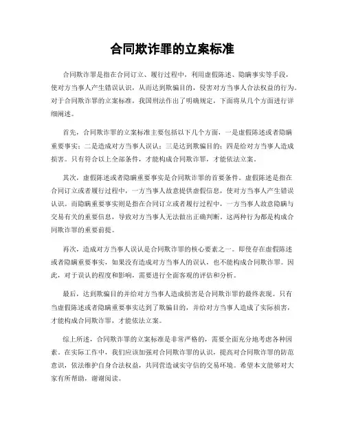 合同欺诈罪的立案标准