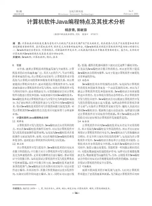 计算机软件Java编程特点及其技术分析
