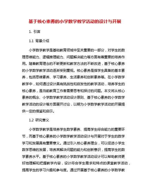 基于核心素养的小学数学教学活动的设计与开展
