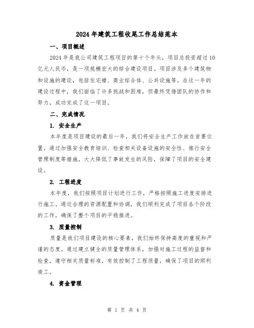 2024年建筑工程收尾工作总结范本（二篇）