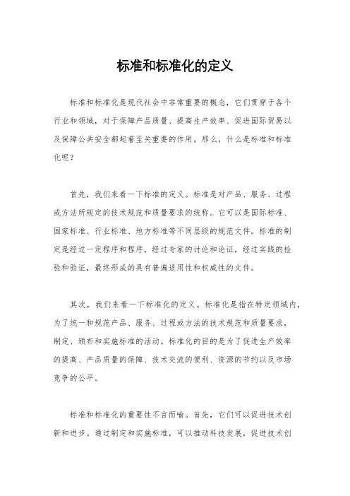 标准和标准化的定义