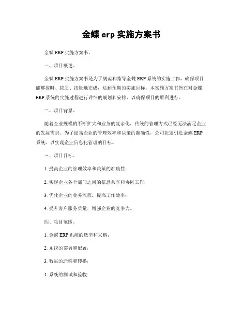 金蝶erp实施方案书