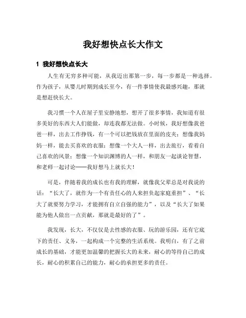我好想快点长大作文