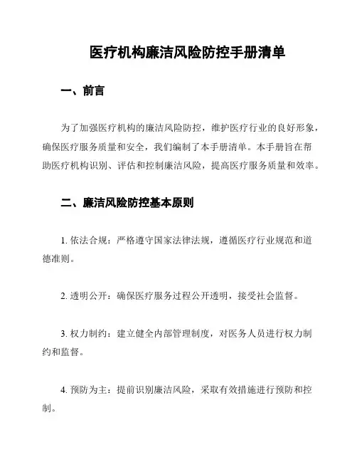 医疗机构廉洁风险防控手册清单