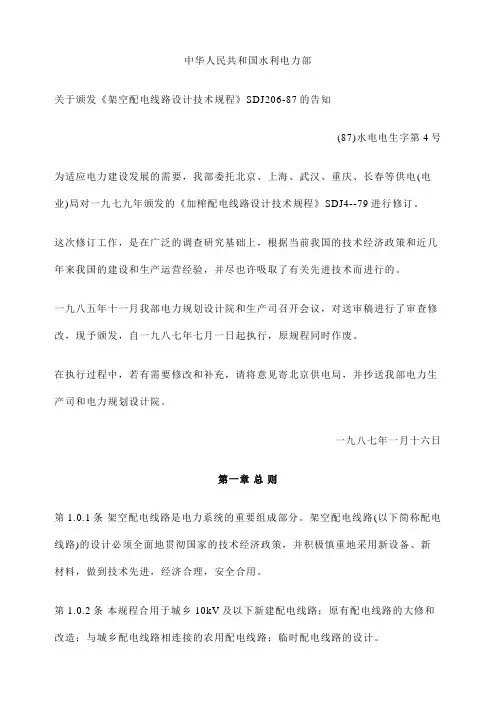 架空配电线路设计技术规程