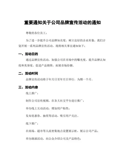 重要通知关于公司品牌宣传活动的通知