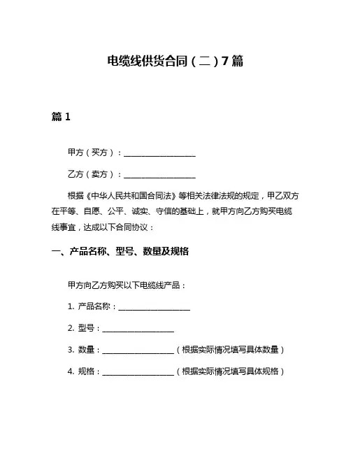 电缆线供货合同(二)7篇