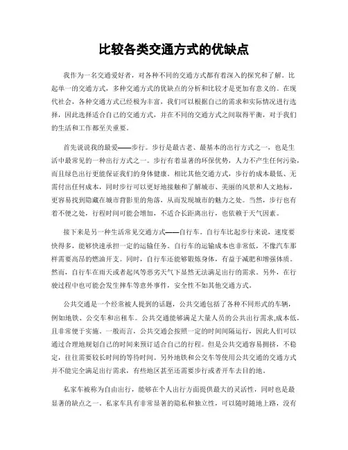 比较各类交通方式的优缺点