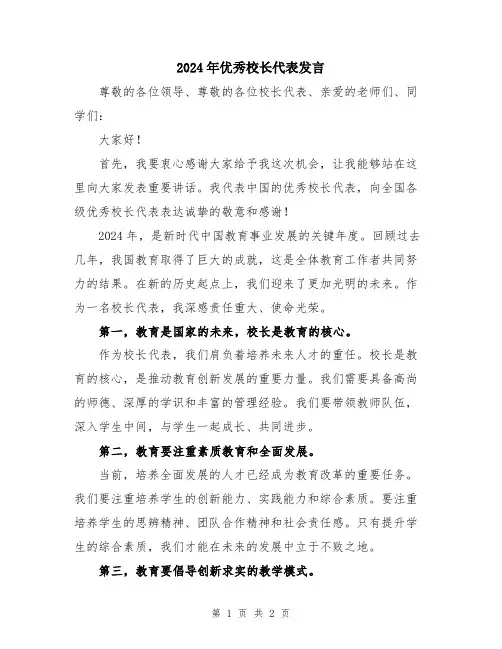 2024年优秀校长代表发言