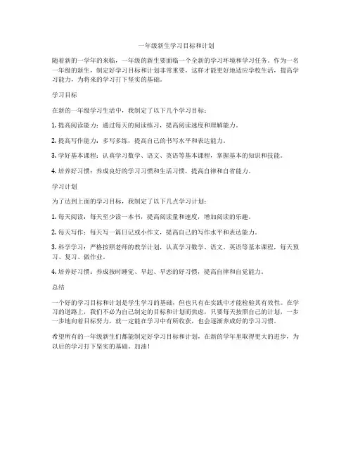 一年级新生学习目标和计划