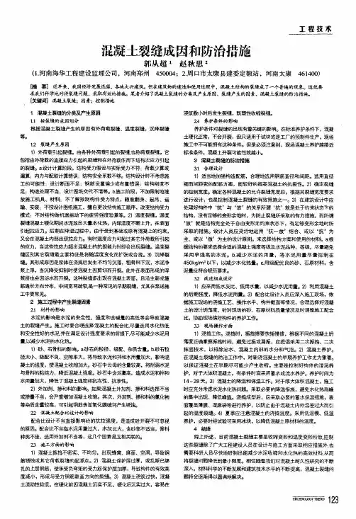 混凝土裂缝成因和防治措施