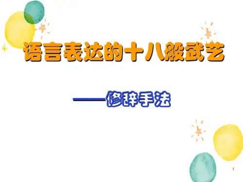 《语言表达的十八般武艺——修辞手法》课件