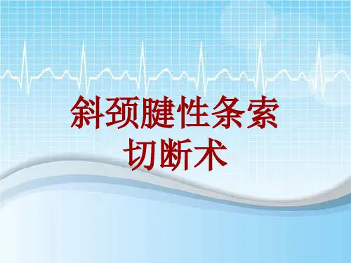 手术讲解模板：斜颈腱性条索切断术