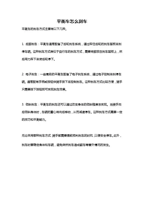 平衡车怎么刹车